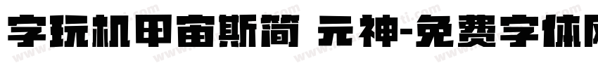 字玩机甲宙斯简 元神字体转换